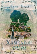 Обложка книги "Хамелеон душ"