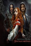 Обложка книги "Простая смертная"