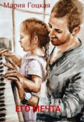 Обложка книги "Его мечта.Чайковский.Июнь"