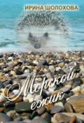 Обложка книги "Морской Ёжик"