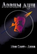 Обложка книги "Ловцы душ"