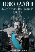 Обложка книги "Николай Второй. Колониальная война. Книга пятая."