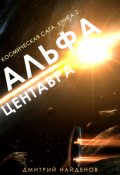 Обложка книги "Космическая сага. Альфа Центавра. Книга вторая."