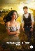 Обложка книги "Попаданка в мир фей"