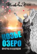 Обложка книги "Козье озеро. Притча о будущем"