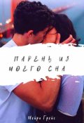 Обложка книги "Парень из моего сна"