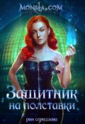 Обложка книги "Monsta.com: Защитник на полставки"