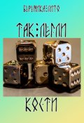 Обложка книги "Так легли кости"