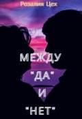 Обложка книги "Между "Да" и "Нет""