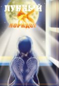 Обложка книги "Лунный коридор"