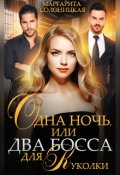 Обложка книги "Одна ночь, или Два босса для Куколки"