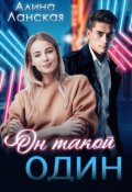 Обложка книги "Он такой один"