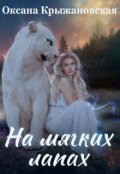 Обложка книги "На мягких лапах"