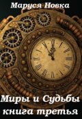 Обложка книги "Миры и Судьбы - 3"