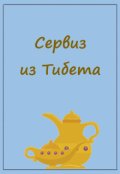 Обложка книги "Сервиз из Тибета"