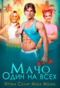 Обложка книги "Мачо. Один на всех"