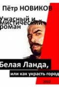 Обложка книги "Белая Ланда (агата Симакова) (отрывок)"