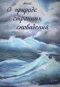 Обложка книги "О природе странных сновидений"