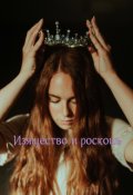 Обложка книги "Изящество и роскошь"