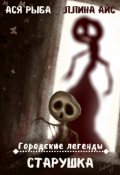 Обложка книги "Старушка"