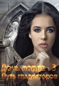 Обложка книги "Дочь лорда-3. Путь гладиаторов"