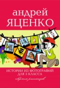 Обложка книги "Истории из фотографий для 5 класса"