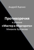 Обложка книги "Противоречия в романе &laquo;мастер и Маргарита&raquo; Михаила Булгакова"