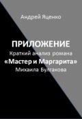 Обложка книги "Приложение "Краткий анализ &laquo;мастер и Маргарита&raquo; Булгакова""