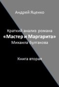 Обложка книги "Краткий анализ "Мастер и Маргарита" Книга 2"