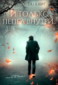 Обложка книги "И только пепел внутри..."