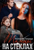 Обложка книги "Танцы на стеклах"