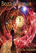 Обложка книги "Вода и время. Часть первая"