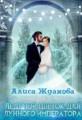 Обложка книги "Ледяной цветок для лунного императора"