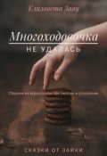 Обложка книги "Многоходовочка"