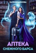 Обложка книги "Аптека снежного барса"