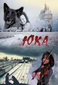 Обложка книги "Юка"