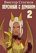 Обложка книги "Персонаж с демоном 2"