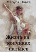 Обложка книги "Жизнь на кончиках пальцев"