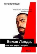 Обложка книги "Белая Ланда, или как украсть город (ламборджиния)(отрывок)"
