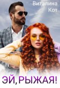 Обложка книги "Эй, Рыжая!"