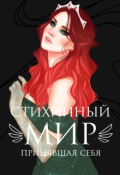 Обложка книги " Стихийный мир: принявшая себя"