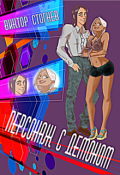 Обложка книги "Персонаж с демоном"