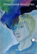 Обложка книги "Невысокое искусство"