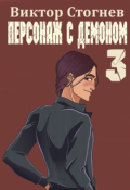 Обложка книги "Персонаж с демоном 3"