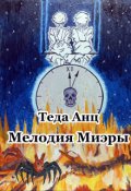 Обложка книги "Мелодия Миэры"