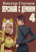 Обложка книги "Персонаж с демоном 4"