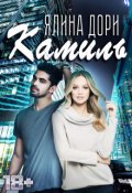 Обложка книги "Камиль"