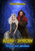 Обложка книги "Кошки-Драконы. Игра на любовь"