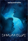 Обложка книги "Замыкающие"