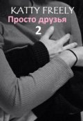 Обложка книги "Просто друзья - 2"